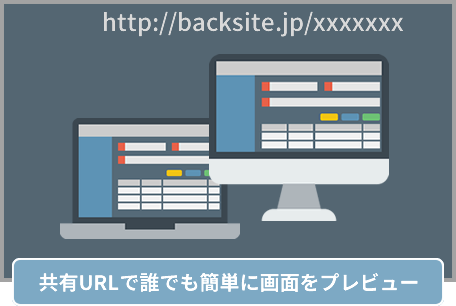 共有URLで誰でも簡単に画面をプレビュー