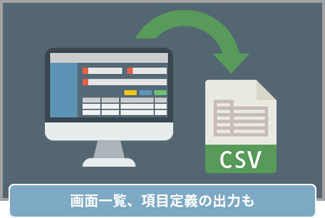 画面一覧、項目定義の出力も