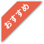 おすすめ
